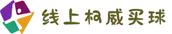 世俱杯线上权威买球 - 竞彩网